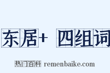东居+四组词是什么意思的图片